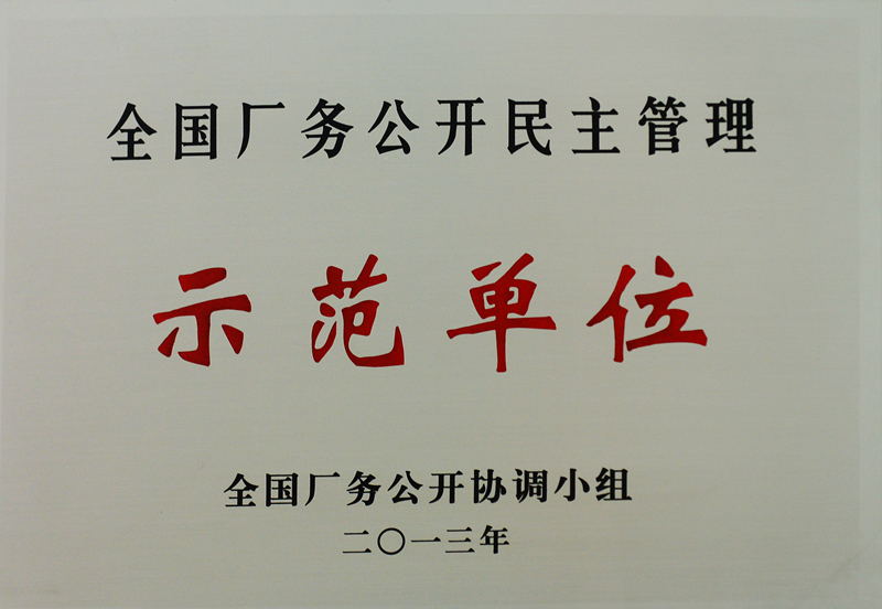 全國(guó)廠務(wù)公開民主管理示范單位