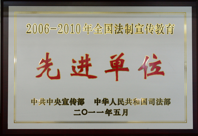 全國法制宣傳教育先進(jìn)單位