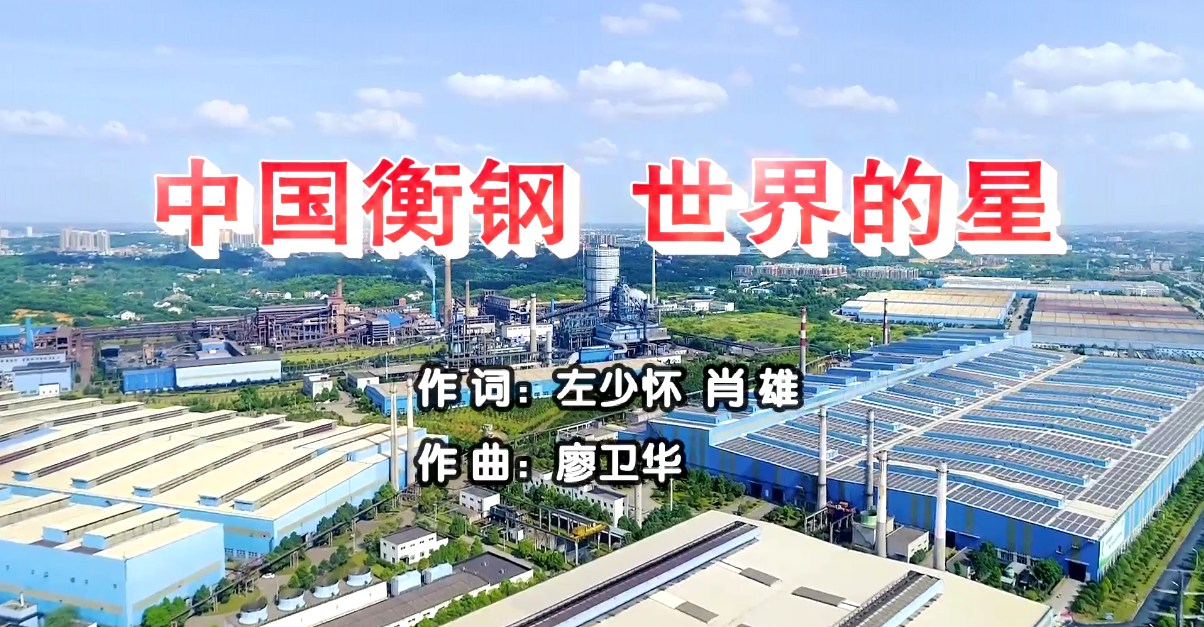 衡鋼廠歌《中國衡鋼，世界的星》