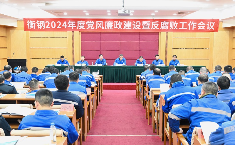 衡鋼召開2024年度黨風(fēng)廉政建設(shè)暨反腐敗工作會(huì)議